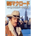 警部マクロード Vol.6「セントラルパークの対決」
