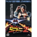 バック・トゥ・ザ・フューチャーPART2(復刻版)＜初回限定生産版＞