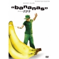 ウディ・アレンのバナナ