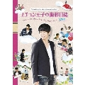 屋根部屋のプリンス ユチョン王子の撮影日誌 2巻目