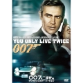 007/007は二度死ぬ＜デジタルリマスター・バージョン＞