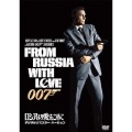 007/ロシアより愛をこめて＜デジタルリマスター・バージョン＞