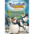 ザ・ペンギンズ from マダガスカル ミッションはインポッシブル?ポッシブル!?
