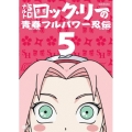 NARUTO-ナルト-SD ロック・リーの青春フルパワー忍伝 5