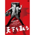 天下を取る