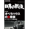 NHK特集 日本の戦後 第10回 オペラハウスの日章旗 サンフランシスコ講和会議