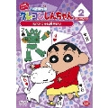 クレヨンしんちゃん TV版傑作選 2年目シリーズ 2 おかたづけは苦手だゾ