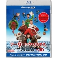 アーサー・クリスマスの大冒険 IN 3D クリスマス・エディション＜初回生産限定版＞