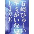 キミがいないLIVE