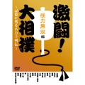 激闘!大相撲～記憶に残る名力士列伝～ 怪力無双編