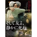 そして友よ、静かに死ね