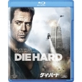ダイ・ハード＜期間限定生産版＞