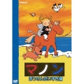 マノン ぼうけんだいすき編