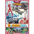 ウルトラマン みんなでシュワッチ!海のいきもの大集合!