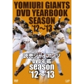 読売ジャイアンツDVD年鑑 season'12-'13