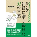 スターバックスCEOだった私が社員に贈り続けた31の言葉