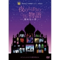 夜のとばりの物語 -醒めない夢-