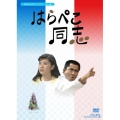 はらぺこ同志 DVD-BOX デジタルリマスター版