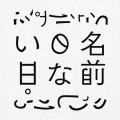 名前のない日。