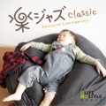 楽ジャズ～クラシック