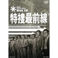 特捜最前線 BEST SELECTION Vol.18
