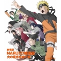 劇場版 NARUTO-ナルト- 疾風伝 火の意志を継ぐ者