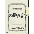 ボクたちの交換日記＜初回限定豪華版＞