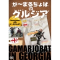 が～まるちょばinグルジア 「Gamarjobat」の国で「が～まるちょば!」