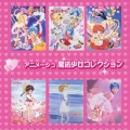 アニメージュ 魔法少女コレクション