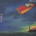 流線形 '80＜期間限定プライス盤＞