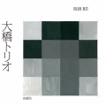 大橋トリオ DELUXE BEST [3CD+DVD]