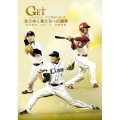 GET SPORTS プロ野球引退 SP ～去りゆく者たちへの讃歌～