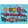 TBS どうぶつ超貴重映像コンプリート版 さかなクンと2度と見ることができない!?海のスギョ～イ!!生き物たち