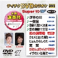テイチクDVDカラオケ スーパー10 W (477)