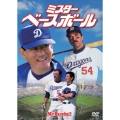 ミスター・ベースボール