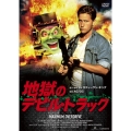 地獄のデビル・トラック