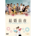 結婚前夜～マリッジ・ブルー～