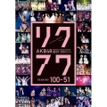AKB48 リクエストアワーセットリストベスト200 2014 100位→51位