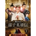 女たちの孫子英雄伝 第一部BOX