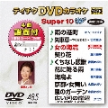 テイチクDVDカラオケ スーパー10 W (485)