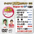 テイチクDVDカラオケ スーパー10 W (490)