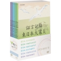 証言記録 東日本大震災 DVD-BOX VI