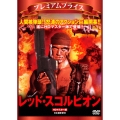 レッド・スコルピオン HDマスター版