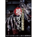 戦慄怪奇ファイル 超コワすぎ! FILE 01 【恐怖降臨!コックリさん】