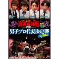 近代麻雀Presents 麻雀最強戦2015 男子プロ代表決定戦 雷神編 中巻