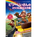 ビリーじいさんのミラクル救出大作戦