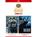 シャーロック・ホームズ ワーナー・スペシャル・パック＜初回限定生産版＞