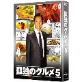 孤独のグルメ Season5 DVD BOX