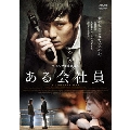 ある会社員