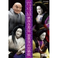 人形浄瑠璃文楽名演集 摂州合邦辻 加賀見山旧錦絵